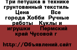 Три петушка в технике грунтованный текстиль › Цена ­ 1 100 - Все города Хобби. Ручные работы » Куклы и игрушки   . Пермский край,Чусовой г.